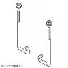 ネグロス電工 カバークランプ用フックボルト SRタイプ 適合ラック幅200〜800mm ステンレス製 2個組 カバークランプ用フックボルト SRタイプ 適合ラック幅200〜800mm ステンレス製 2個組 S-FB-CVCS 画像1