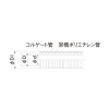 オンダ製作所 コルゲートイージーカポリ コルゲートイージーカポリ PEX16C-CW-Y60 画像2