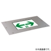 パナソニック LED誘導灯 本体のみ 床埋込型リニューアル対応型 防雨型 C級(10形) 一般型(20分間) 片面型 電池内蔵形 FA10383CLE1
