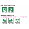 パナソニック LED誘導灯 本体のみ 一般形 壁・天井直付・吊下型 C級(10形) 両面型 電源別置形 LED誘導灯 本体のみ 一般形 壁・天井直付・吊下型 C級(10形) 両面型 電源別置形 FA10328CLE1 画像2