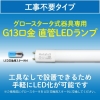 ホタルクス ECOLEDS lightシリーズ 直管10W相当LED直管(工事不要) 昼白色 両側給電 グロースタータ式器具専用 ECOLEDS lightシリーズ 直管10W相当LED直管(工事不要) 昼白色 両側給電 グロースタータ式器具専用 LD10T50/4/5G13P-NC1 画像2